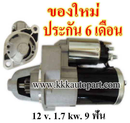 ไดสตาร์ท HONDA CR-V 2.0L, ACCORD 2.0L / 2.4 L (2002 - 2007) , 12 v. 1.7 kw. 9 ฟัน เครื่อง K20 , K24Z (ของใหม่ ประกัน 6 เดือน)