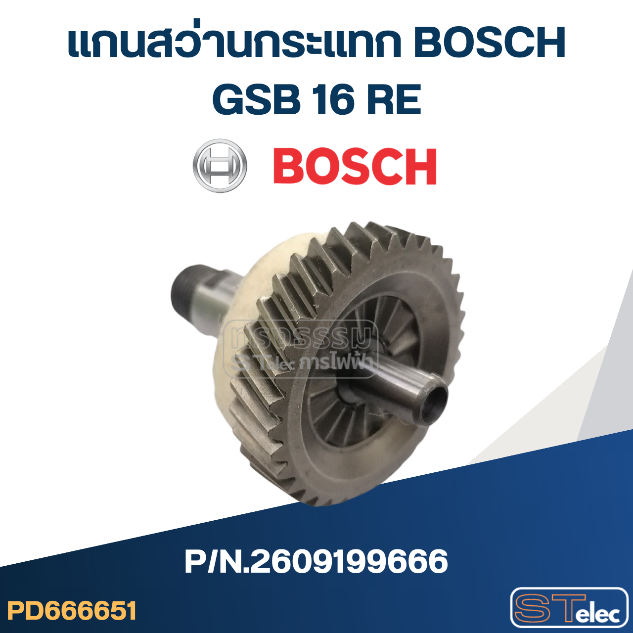แกนสว่านกระแทก BOSCH GSB 16 RE P/N.2609199666 (แท้)##
