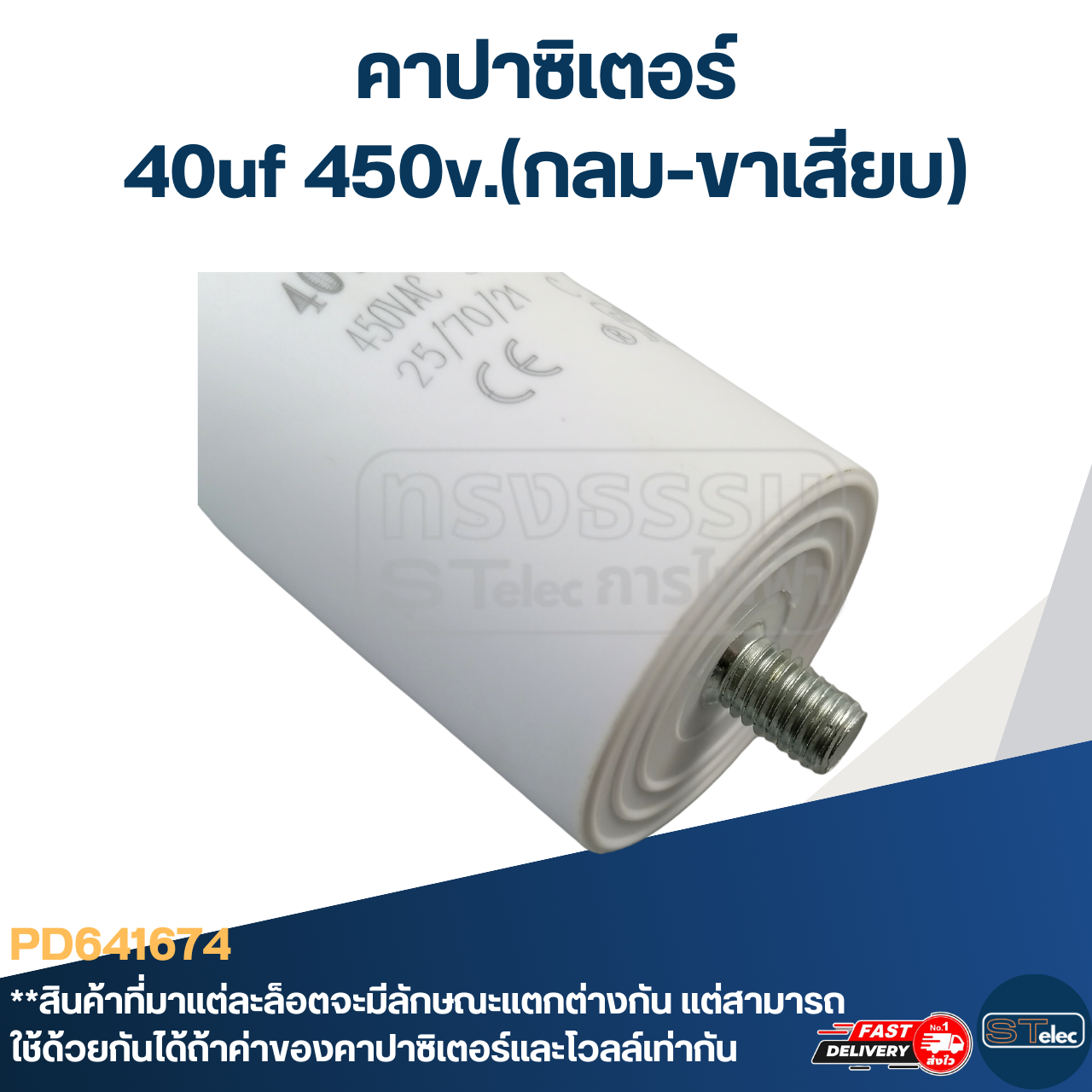 คาปาซิเตอร์ 40uf 450v.(กลม-ขาเสียบ)