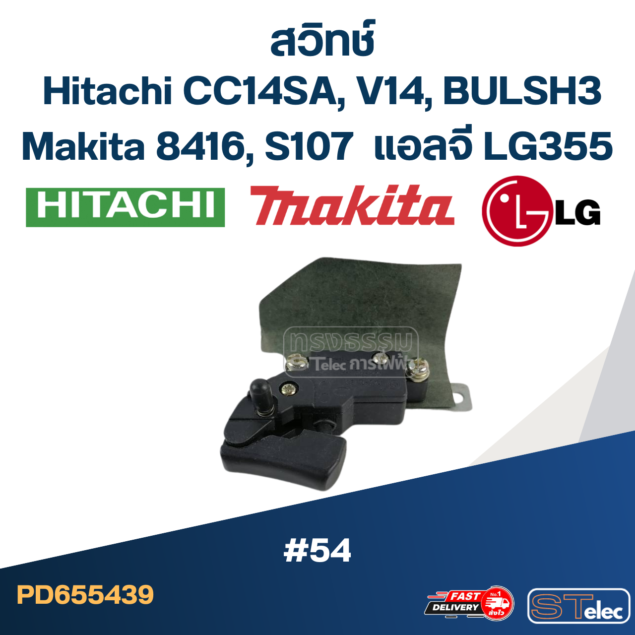 #54 สวิทช์ Hitachi รุ่น CC14SA, V14, BULSH3, Makita 8416, S107, แอลจี LG355