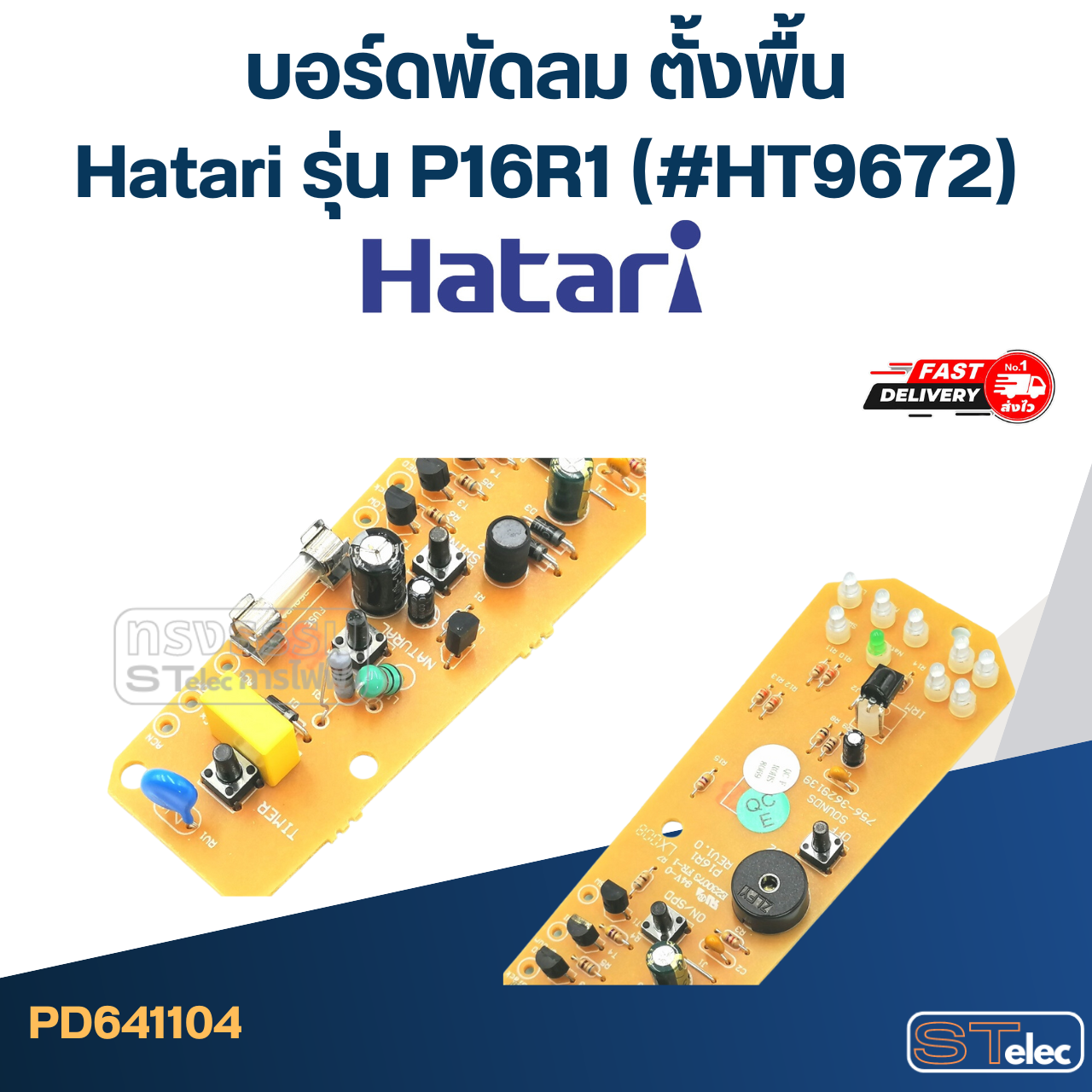 บอร์ดพัดลม ตั้งพื้น Hatari รุ่น P16R1 (#HT9672)