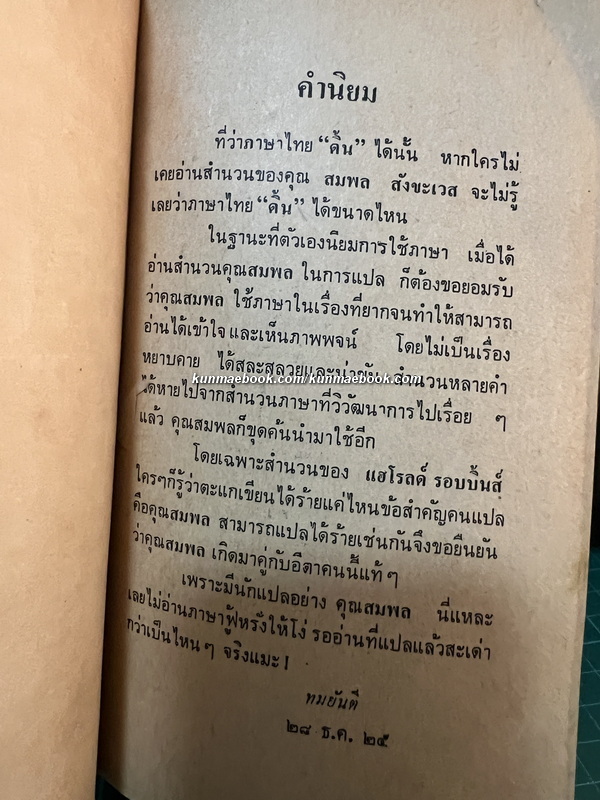 กิเลสนักบุญ (Spellbinder) ผลงานของ ฮาโรลด์ รอบบินส์