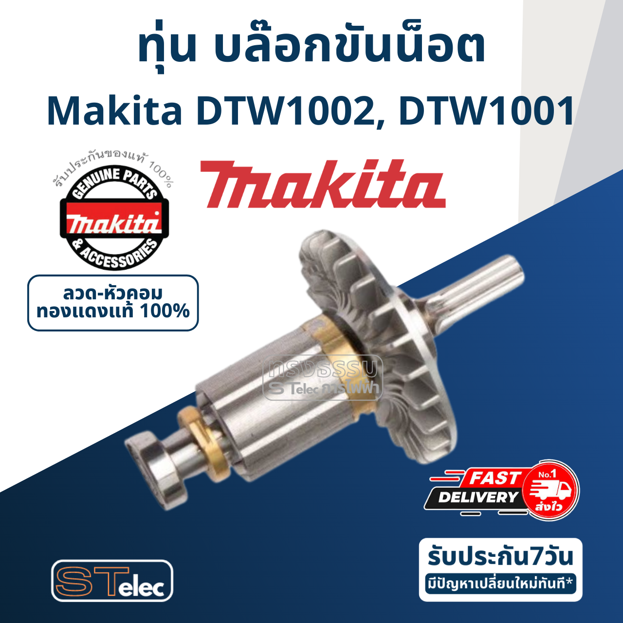 ทุ่น บล๊อกไฟฟ้าไร้สาย Makita มากีต้า DTW1002, DTW1001 (แท้) ##