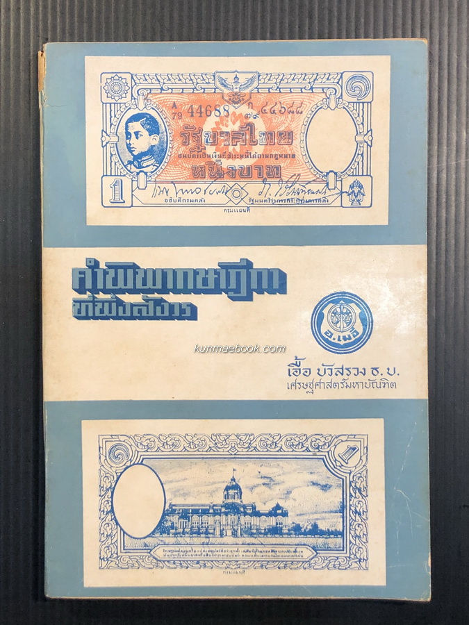 คำพิพากษาฎีกาที่พึงสังวร โดย เอื้อ บัวสรวง ธ.บ. / อนุสรณ์ นายแนบ พหลโยธิน