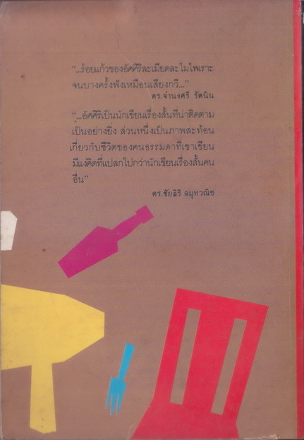 ขอทาน , แมว และ คนเมา รวมเรื่องสั้น ของ อัศศิริ ธรรมโชติ (ศิลปินแห่งชาติ)