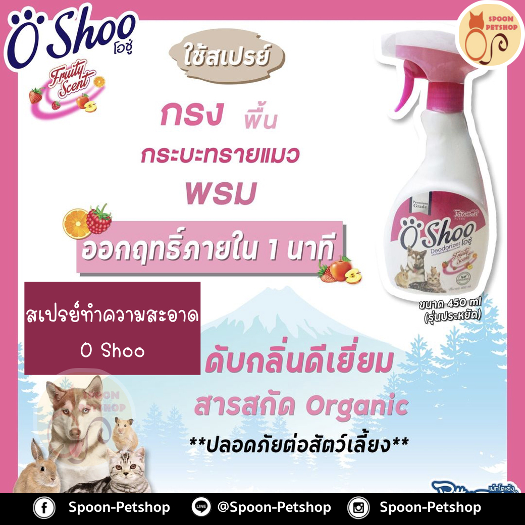 สเปรย์ ทำความสะอาด Oshoo อูชู ฆ่าเชื้อ และดับกลิ่น ไม่เป็นอันตรายต่อสัตว์เลี้ยง ใช้แล้ว ไม่ต้องล้างออก
