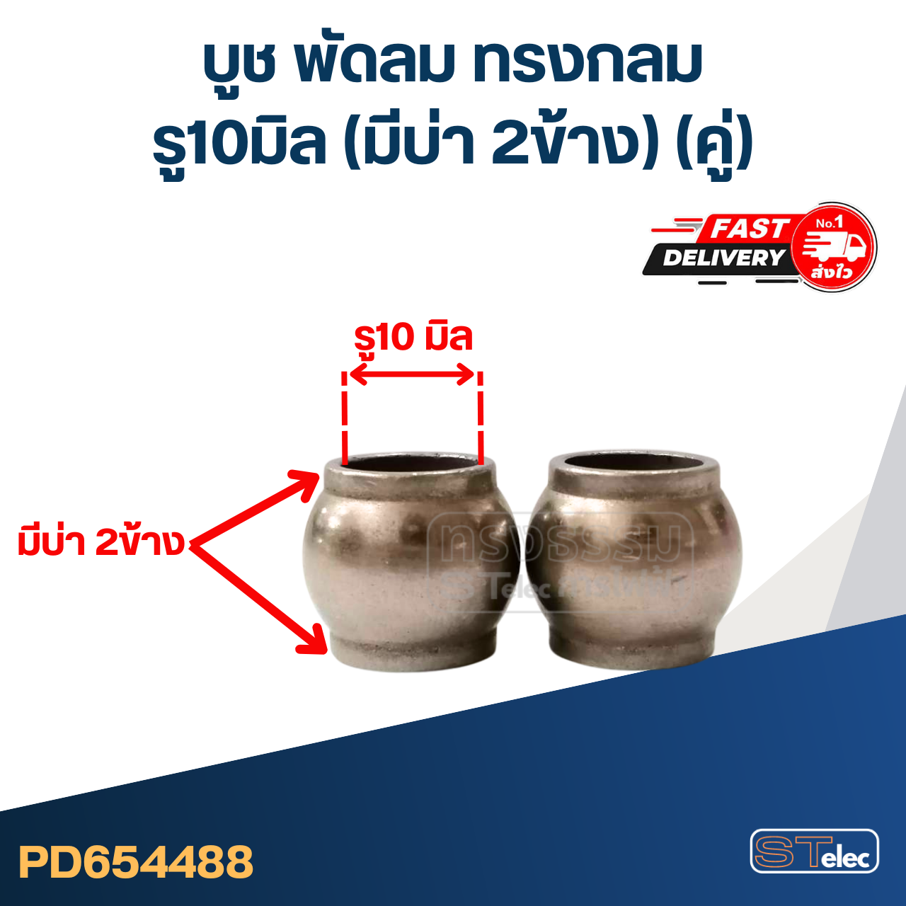 #FC6 บูช พัดลม รู10มิล (มีบ่า2ข้าง) (คู่)