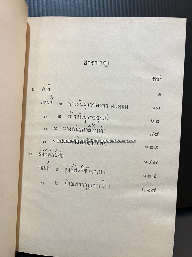 บทละครนอก คาวี , สังข์ศิลป์ชัย / พระราชนิพนธ์ใน พระบาทสมเด็จพระพุทธเลิศหล้านภาลัย