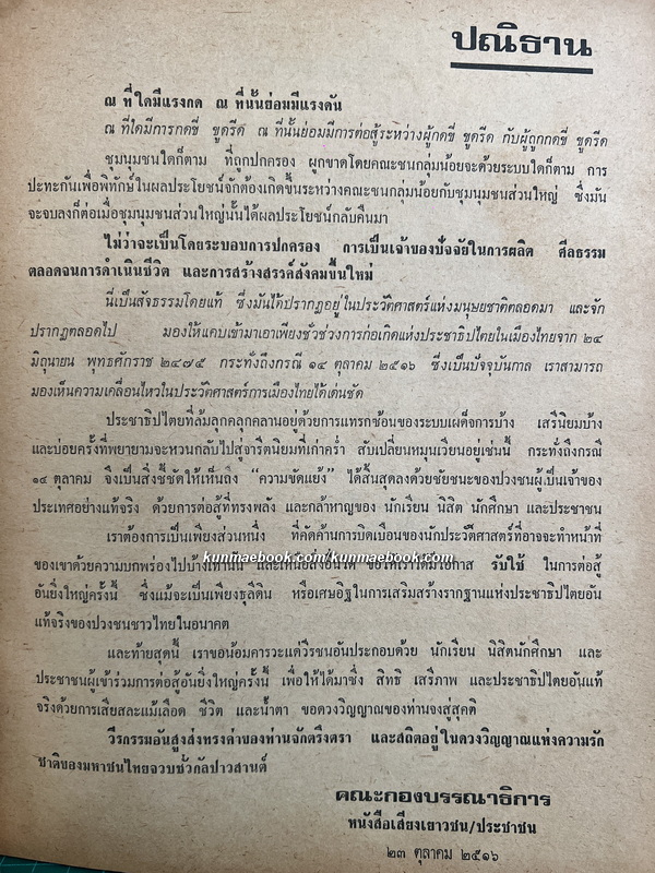 โค่นทรราชย์ รวบรวมโดย กองบรรณาธิการหนังสือ เสียงเยาวชน / เสียงประชาชน