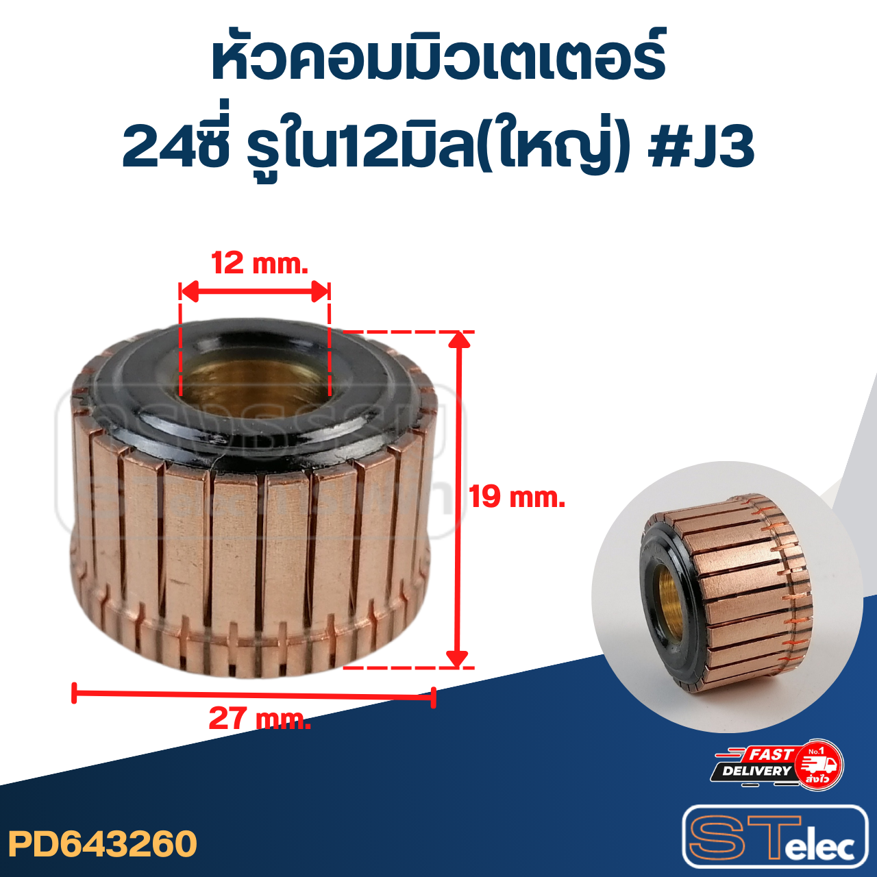 หัวคอมมิวเตเตอร์ 24ซี่ รูใน12มิล(ใหญ่) #J3