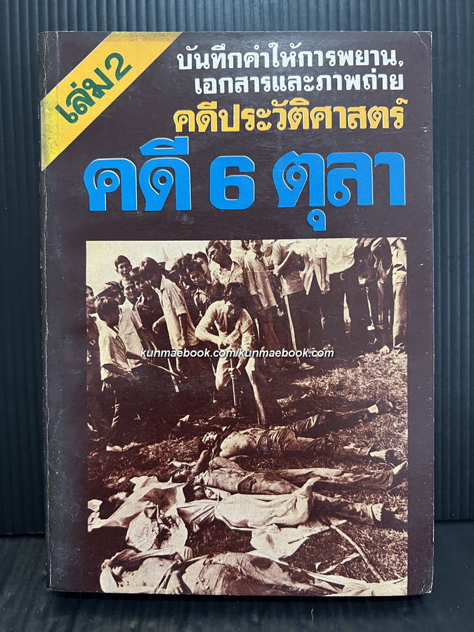 คดี 6 ตุลา ( เล่ม 2 ) บันทึกคำให้การพยาน เอกสารและภาพถ่าย คดีประวัติศาสตร์