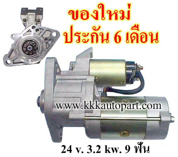 ไดสตาร์ท MITSUBISHI CANTER FE 100 แรง, 24 v. 3.2 kw. 9 ฟัน เครื่อง 4D31 (ของใหม่ ประกัน 6 เดือน)