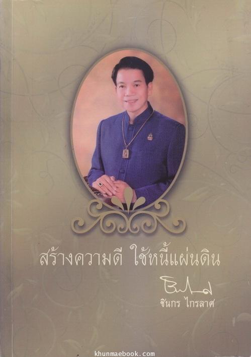 อนุสรณ์ในงานพระราชทานเพลิงศพ นายชิน ฝ้ายเทศ (ชินกร ไกรลาศ)