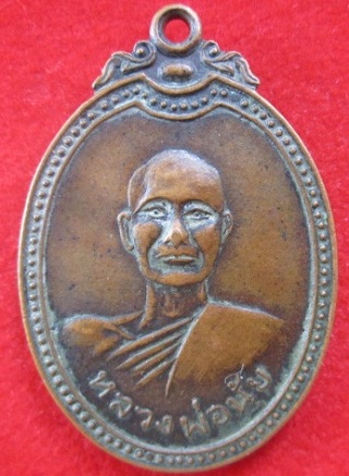 เหรียญรูปใข่ใหญ่หลวงพ่อนุ้ยที่ระลึกผูกพัทธสีมาวัดหว่านบุญปี2520 จ.ปทุมธานี