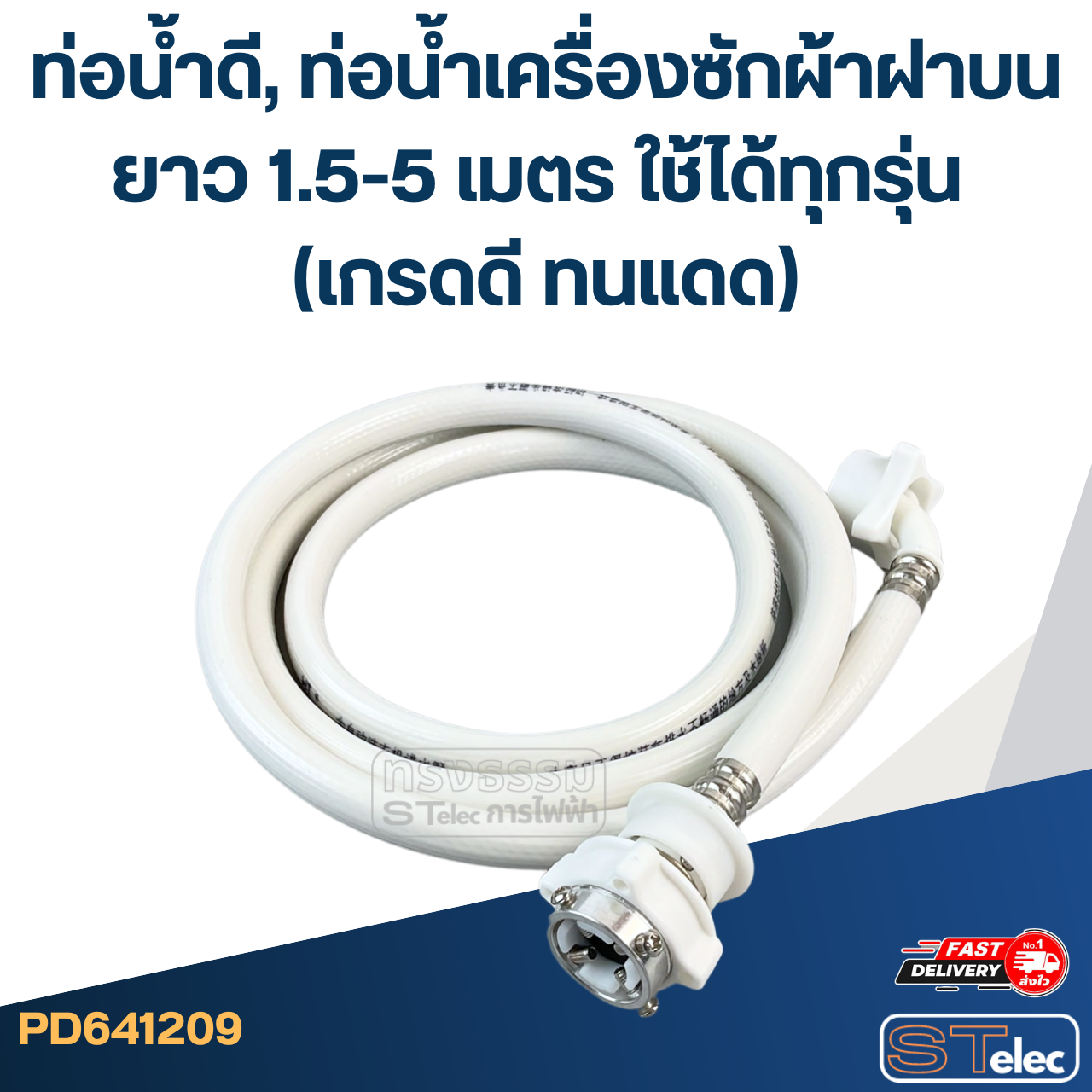ท่อน้ำดี, ท่อน้ำเครื่องซักผ้าฝาบน ยาว 1.5-5 เมตร ใช้ได้ทุกรุ่น (เกรดดี ทนแดด)