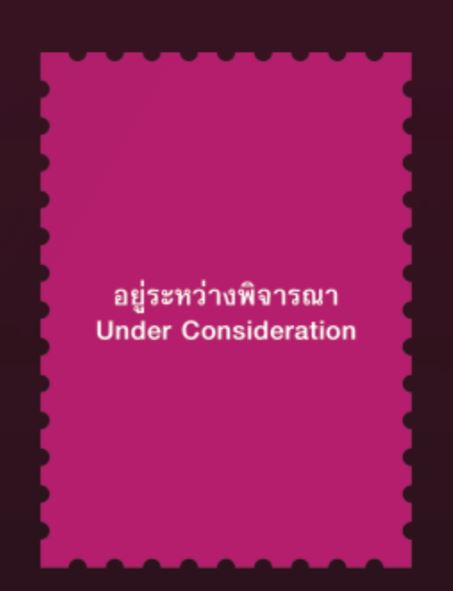 แสตมป์ไทย ชุด อนุรักษ์มรดกไทย ปี 2565 มโนราห์ มรดกภูมิปัญญาทางวัฒนธรรมของมนุษยชาติ (ยังไม่ใช้)