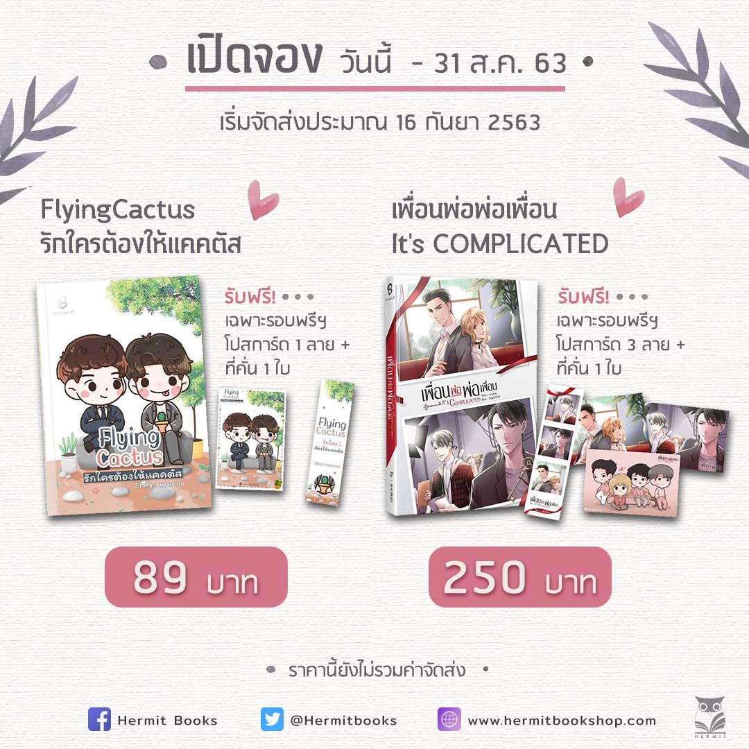 [ Pre - order จำกัด 3 ชุด / ออเดอร์ ] flying cactus / เพื่อนพ่อพ่อเพื่อน By แบมแบม