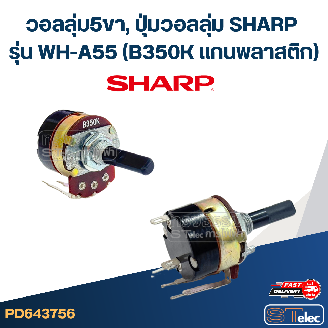 วอลลุ่ม5ขา, ปุ่มวอลลุ่ม SHARP รุ่น WH-A55 (B350K แกนพลาสติก) อะไหล่เครื่องทำน้ำอุ่น