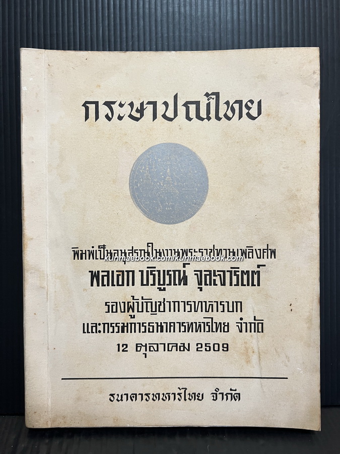 กระษาปณ์ไทย เรียบเรียงโดย เฉลิม ยงบุญเกิด / อนุสรณ์ พลเอก บริบูรณ์ จุละจาริตต์