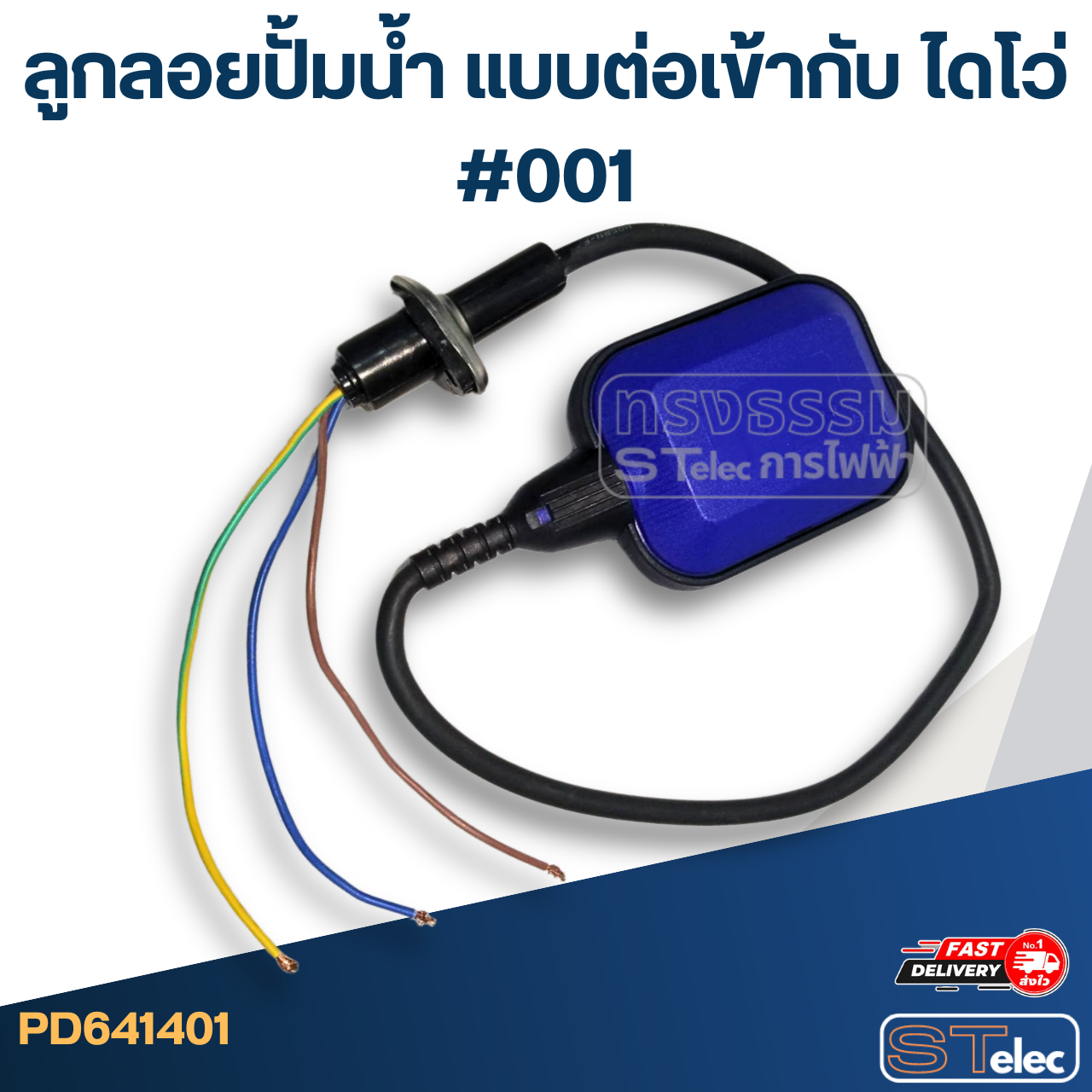 ลูกลอยปั้มน้ำ แบบต่อเข้ากับ ไดโว่ #001