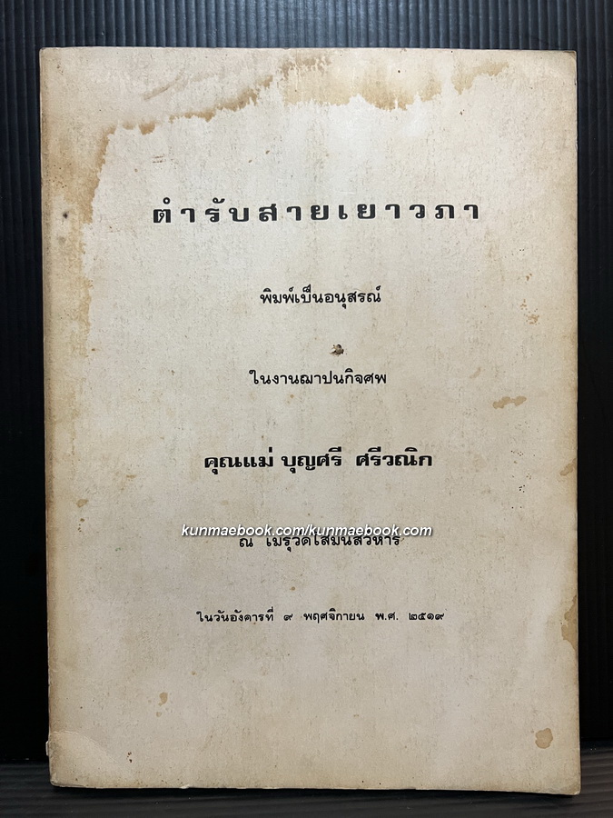 ตำรับสายเยาวภา บอกวิธีปรุงอาหารคาวหวาน หนังสืออนุสรณ์ นางบุญศรี ศรีวณิก