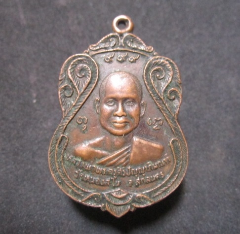 เหรียญรุ่นแรก หลวงพ่อพระครูศิริปัญญาภิมณฑ์ วัดหนองสะโน 2523 จ.สกลนคร เหรียญที่ระลึกฉลองพัดยศ 999