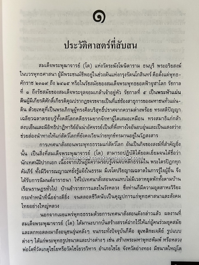 ปัญญาไทย ๑ สมเด็จพระพุฒาจารย์ ( โต พรหมรังสี ) ประวัติ ผลงาน อภินิหาร เกียรติคุณ ข้อมูลใหม่เกี่ยวกับพระสมเด็จฯ
