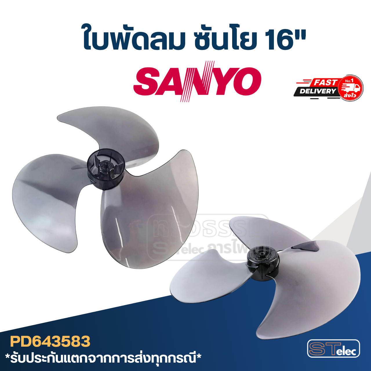 ใบพัดลม ซันโย 16นิ้ว รูใน 9มิล