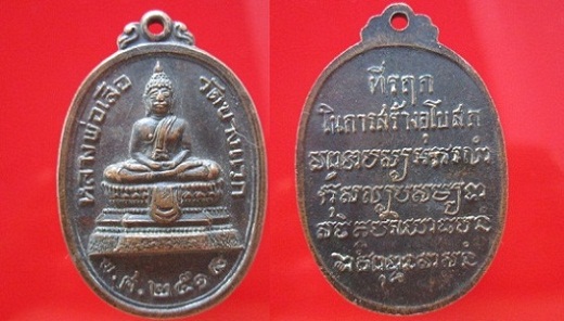 เหรียญหลวงพ่อเสือ วัดบางแวก ปี2518 ที่รฤกในการสร้างอุโบสถ์ หลวงปู่โต๊ะปลุกเสก @@จันทร์โอพระเครื่อง@@