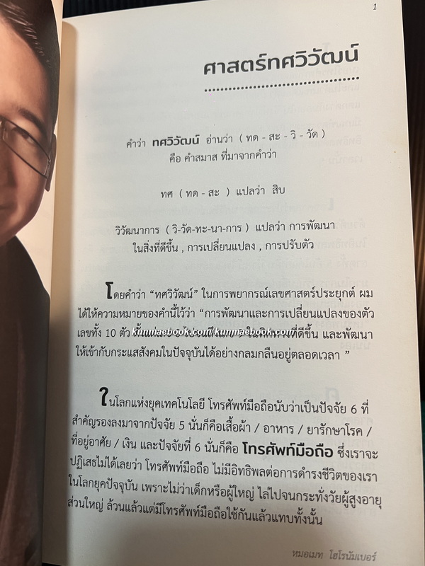 มหัศจรรย์ตัวเลขพลังธาตุ ผลงานของ หมอเมท โฮโรนัมเบอร์