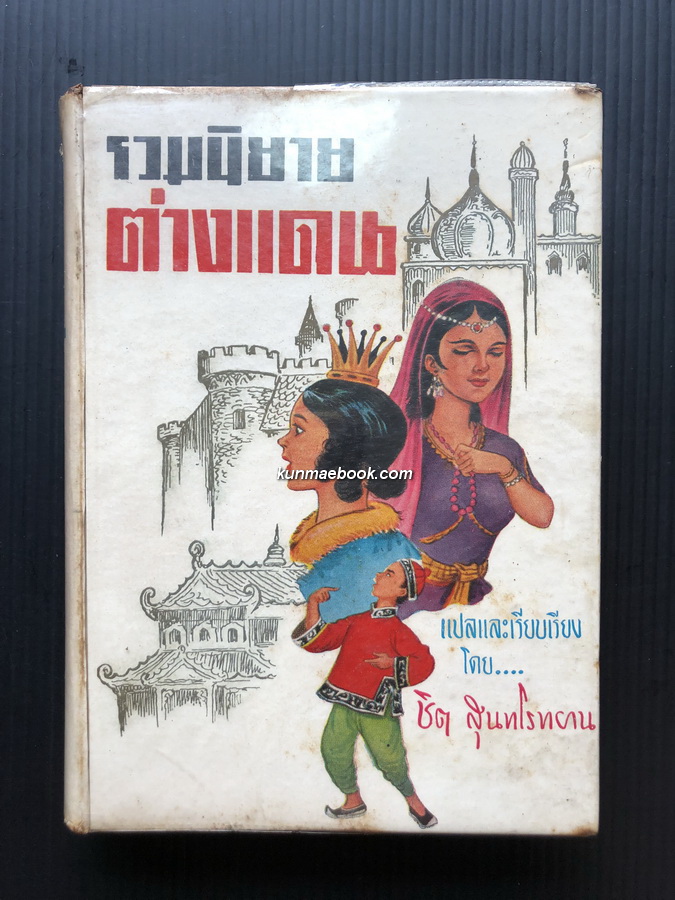 รวมนิยายต่างแดน แปลและเรียบเรียงโดย ชิต สุนทโรยาน