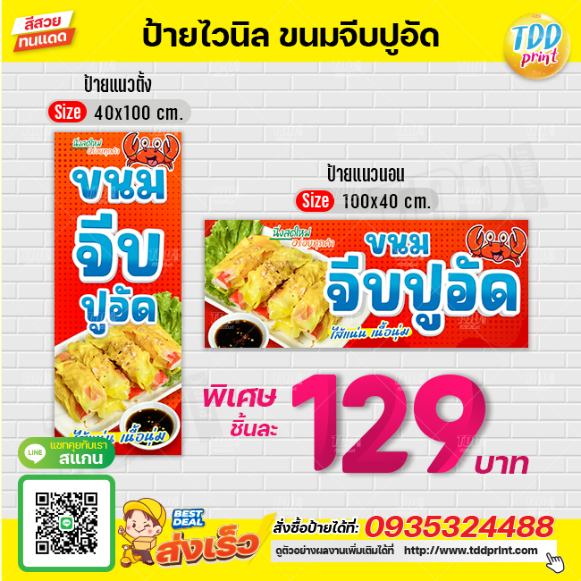 ป้ายไวนิลขนมจีบปูอัดV1 ป้ายทนแดด กันน้ำ ภาพคมชัด สีสวยสดใส พร้อมใช้งาน