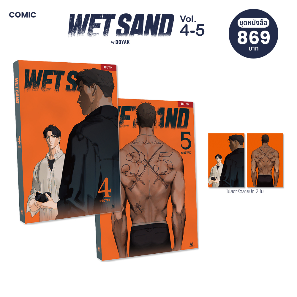 WetSand เล่ม 4-5 ( Season 2 )