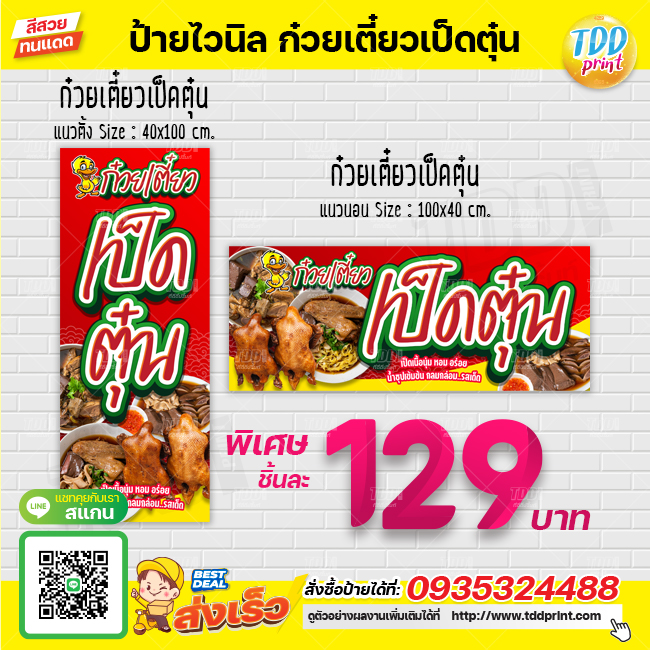 ป้ายไวนิลก๋วยเตี๋ยวเป็ดตุ๋นV1 ป้ายทนแดด กันน้ำ ภาพคมชัด สีสวยสดใส พร้อมใช้งาน