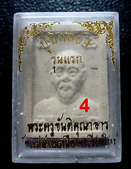 พระผง ปู่ยี่กอฮง รุ่นแรก พระครูขันติคุณาธาร วัดแม่สาบเหนือ จ.เชียงใหม่ องค์ที่4