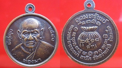 เหรียญหลวงพ่อทองมา หลังขวัญถุง วัดสว่างทาสี ปี2541 ย้อนยุค จ.ร้อยเอ็ด