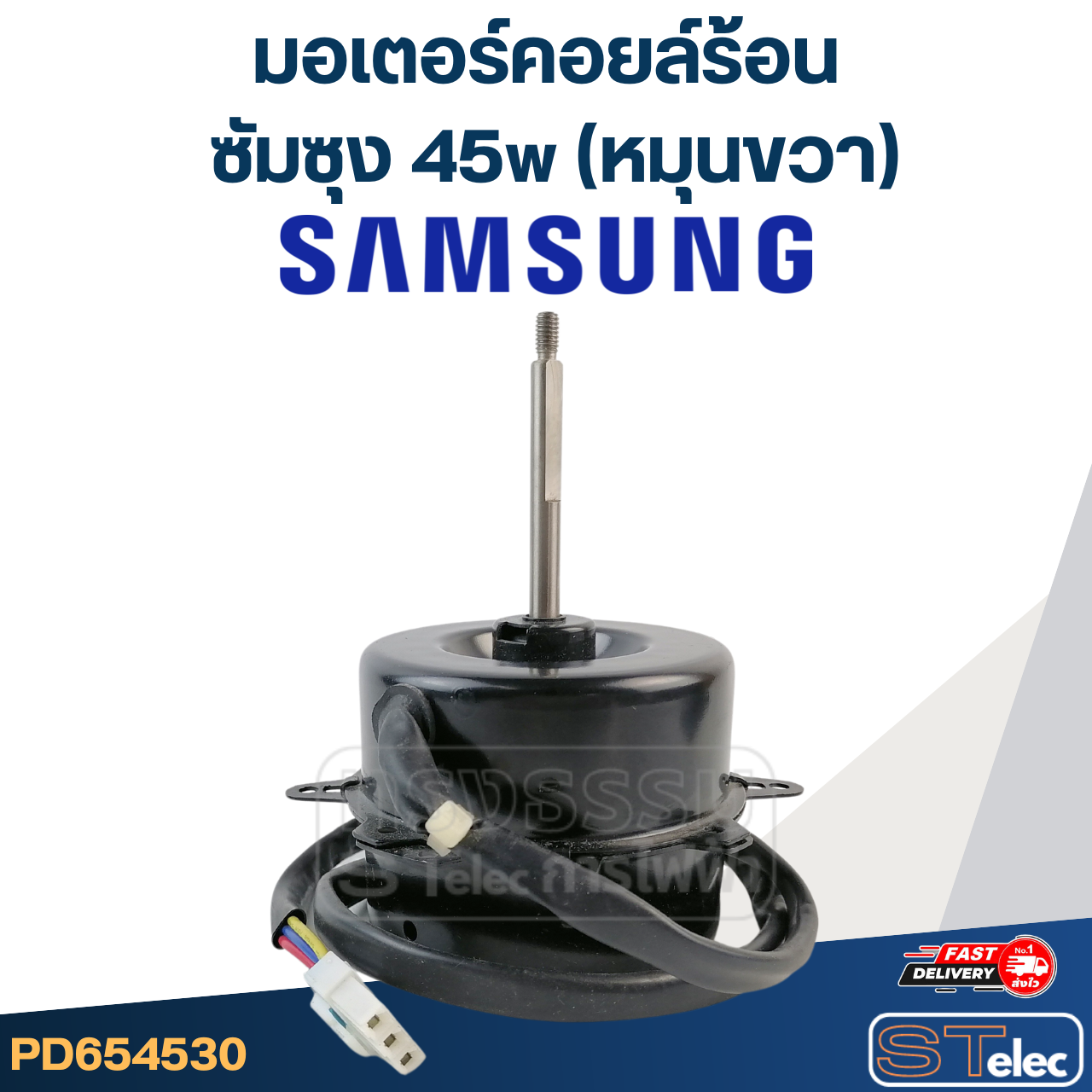 มอเตอร์คอยล์ร้อน ซัมซุง 45w (หมุนขวา)