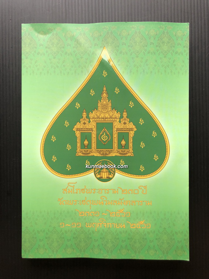 สมโภชพระอาราม ๒๓๐ ปี วัดพระเชตุพนวิมลมังคลาราม