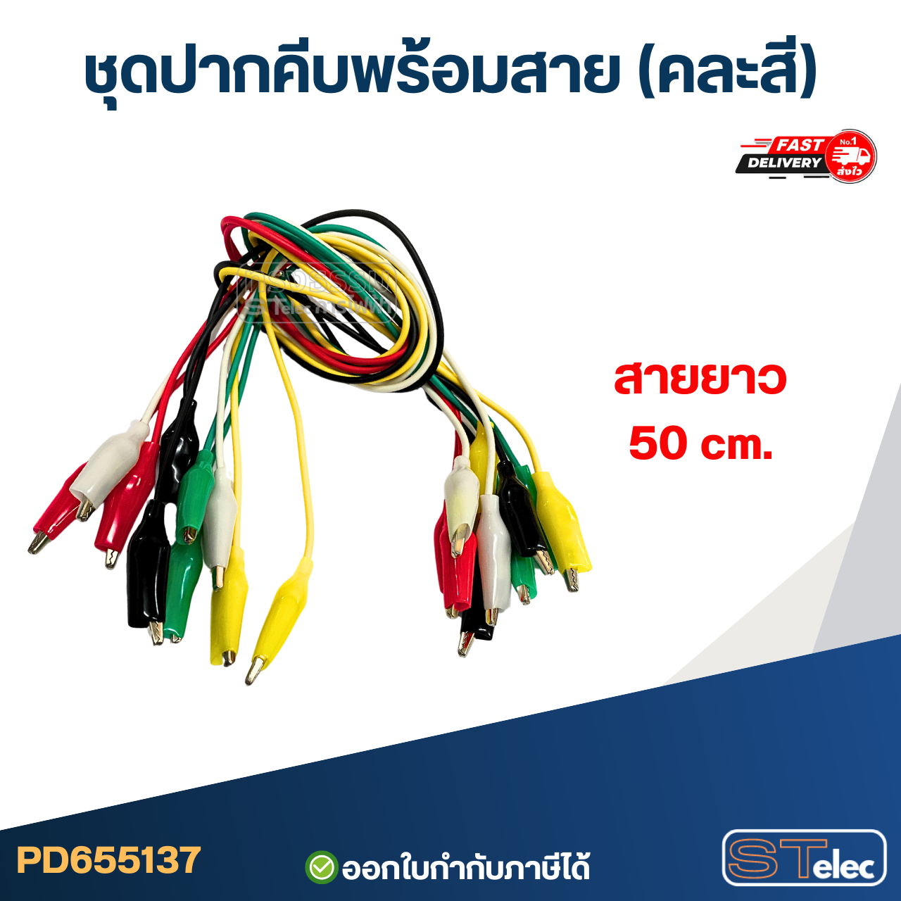 ชุดปากคีบพร้อมสาย (คละสี)