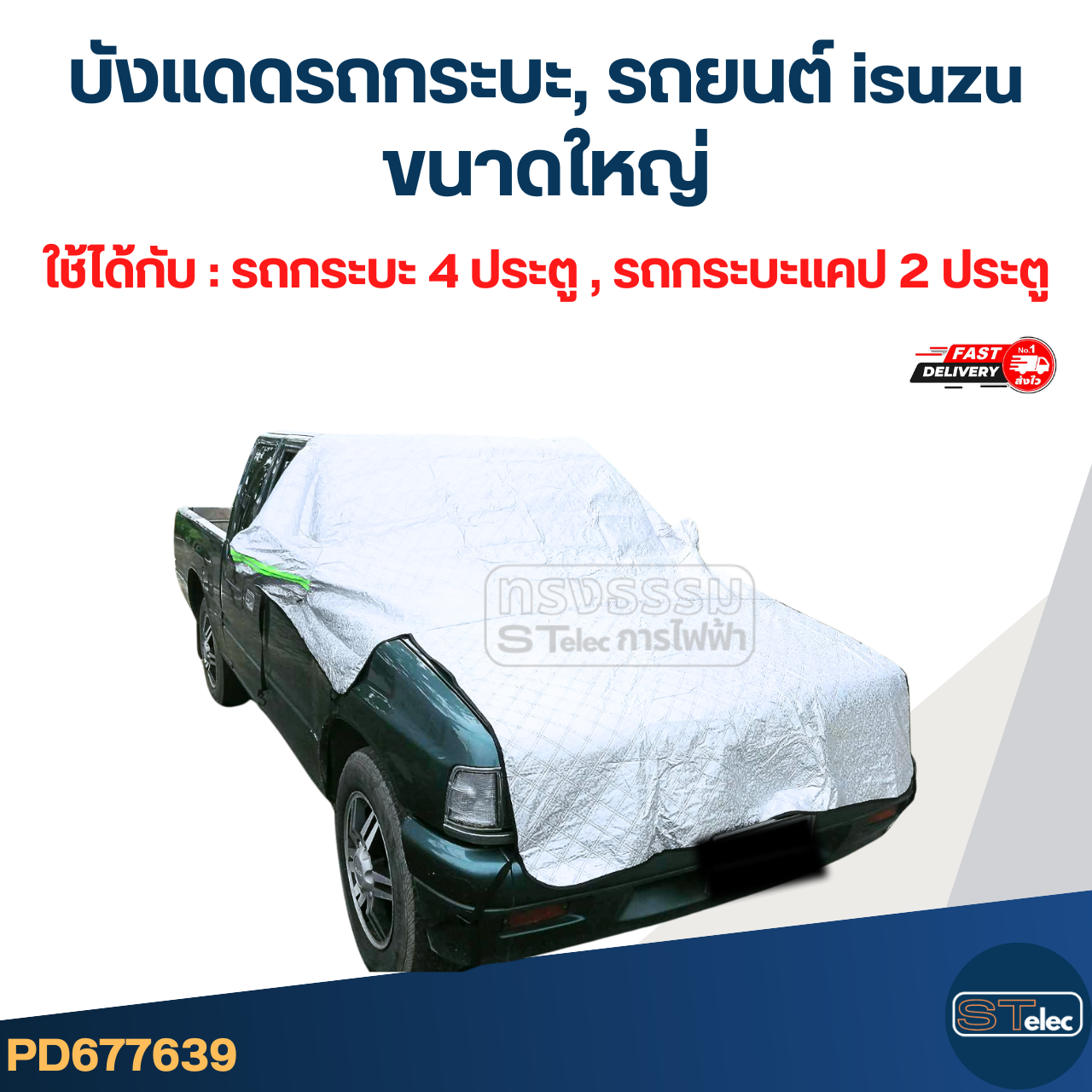 บังแดดรถกระบะ, บังแดดรถยนต์ isuzu(รุ่นใหม่ กันUV, ผ้านุ่มไม่เป็นรอย)