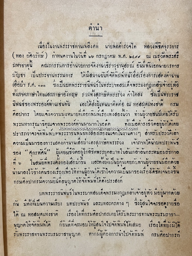 สุภาษิตพระร่วงคำโคลง,การแสดงตำนานเสือป่า อนุสรณ์ พลตำรวจโท หลวงพิชิตธุระการ (หลง อัศวรักษ์)