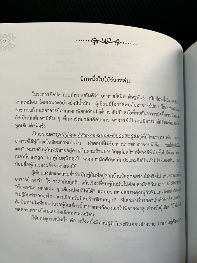 อนุสรณ์ในงานพระราชทานเพลิงศพ นายสนิท ดิษฐพันธุ์ ท.ช.,ท.ม. ศิลปินแห่งชาติ