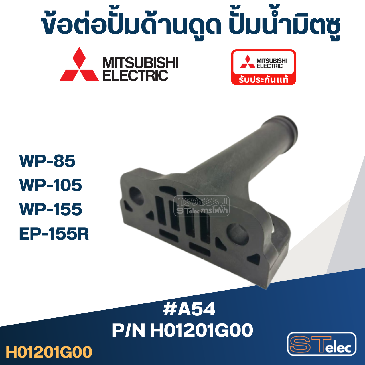 #A54 ข้อต่อปั้มด้านดูด ปั้มน้ำ มิตซู WP-85, WP-105, WP-155, EP-155R #23 Pn.H01201G00 (แท้)