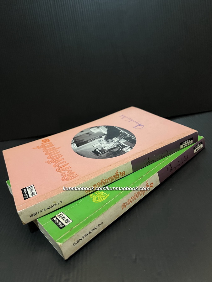 ละครคึกฤทธิ์ 1-2 ( 2 เล่มชุด ) / พลตรี ม.ร.ว.คึกฤทธิ์ ปราโมช