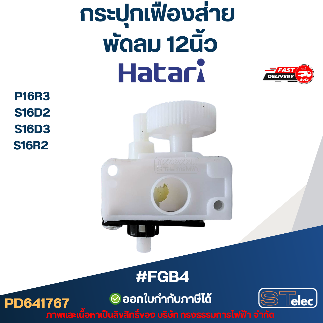 #FGB4 กระปุกเฟืองส่าย พัดลม Hatari 12นิ้ว อะไหล่พัดลม