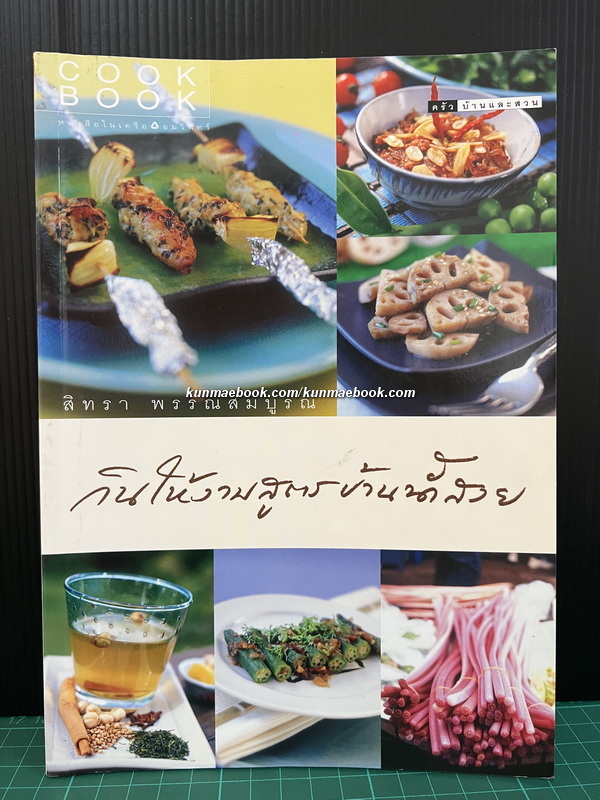 กินให้งามสูตรบ้านน้ำสวย โดย สิทรา พรรณสมบูรณ์