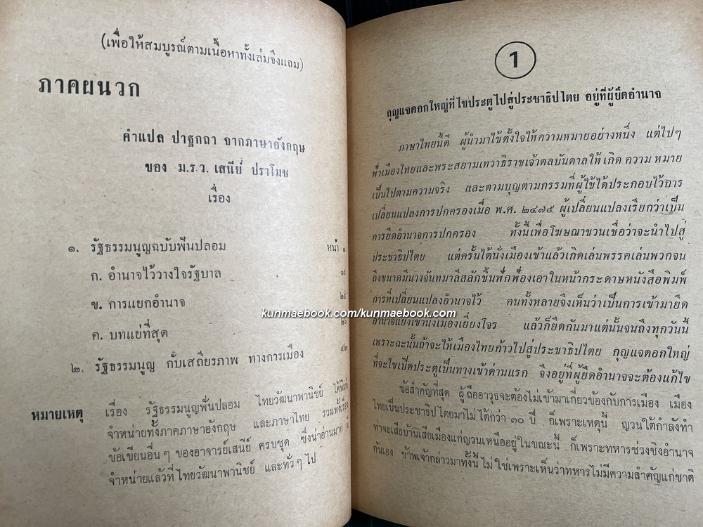 แฟ้มการเมือง ผลงานของ ม.ร.ว.เสนีย์ ปราโมช (นายกรัฐมนตรีของประเทศไทย คนที่ 6 , หัวหน้าเสรีไทย สายสหรัฐอเมริกา)