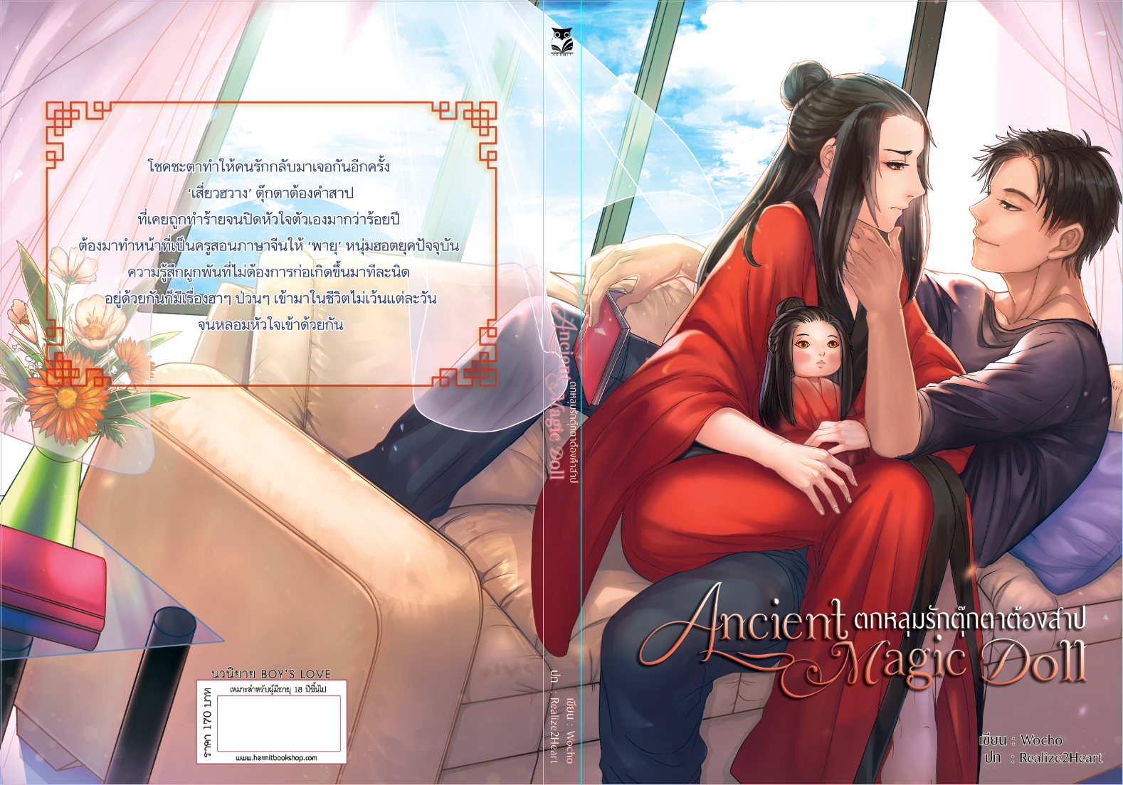 [ลดราคา] Ancient magic doll ตกหลุมรักตุ๊กตาต้องสาป ผู้เเต่ง wocho