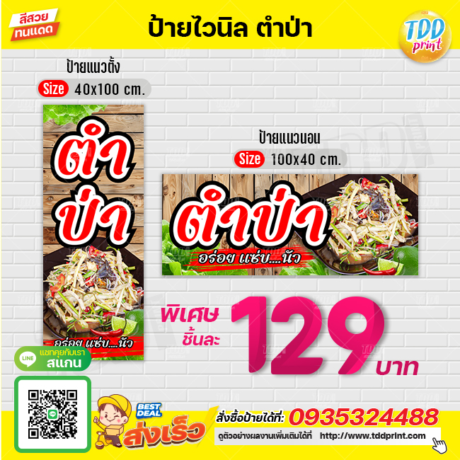 ป้ายไวนิลตำป่าV1 ป้ายทนแดด กันน้ำ ภาพคมชัด สีสวยสดใส พร้อมใช้งาน
