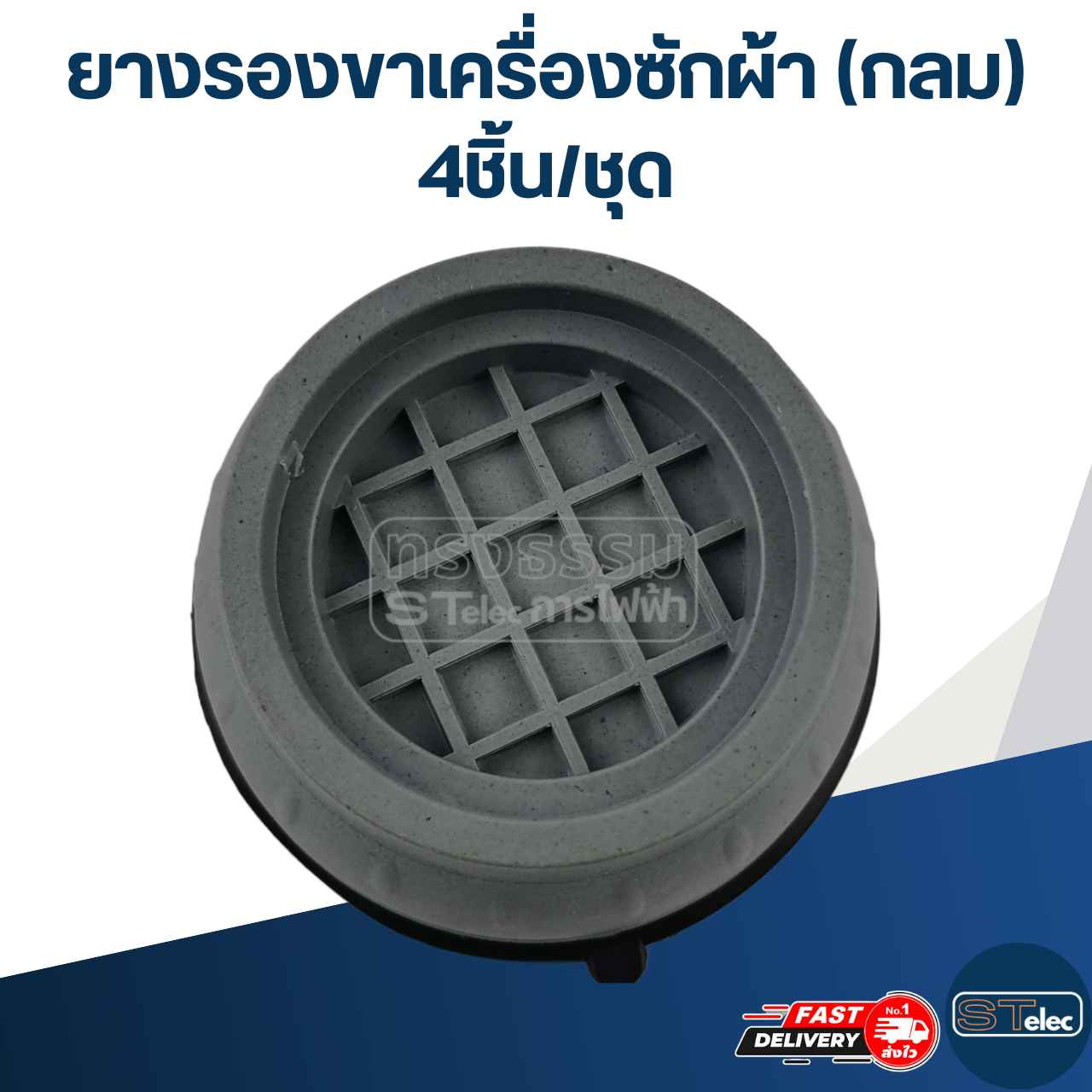 ยางรองขาเครื่องซักผ้า (กลม) 4ชิ้น/ชุด